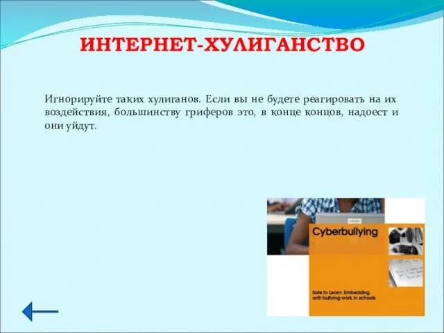 ИНТЕРНЕТ-ХУЛИГАНСТВО Игнорируйте таких хулиганов. Если вы не будете реагировать на их