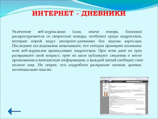 ИНТЕРНЕТ - ДНЕВНИКИ Увлечение веб-журналами (или, иначе говоря, блогами) распространяется со