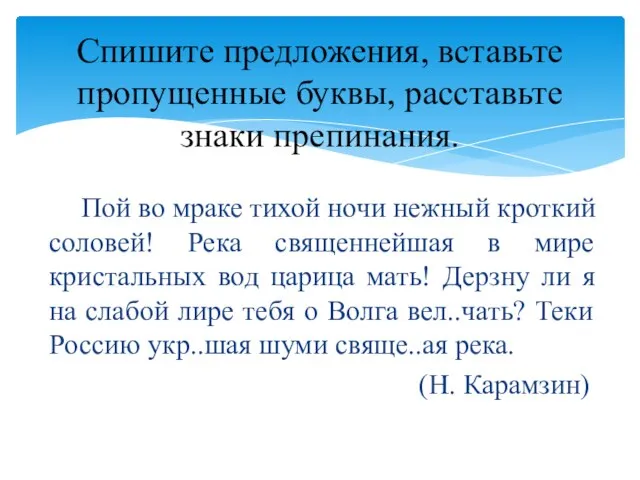 Пой во мраке тихой ночи нежный кроткий соловей! Река священнейшая в