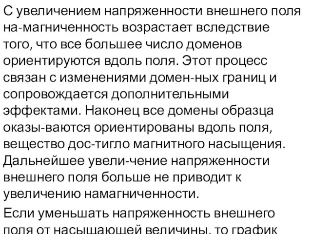 С увеличением напряженности внешнего поля на-магниченность возрастает вследствие того, что все