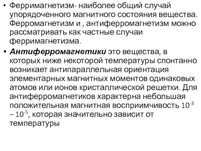 Ферримагнетизм- наиболее общий случай упорядоченного магнитного состояния вещества. Ферромагнетизм и ,