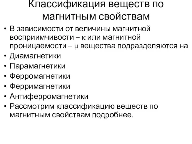 Классификация веществ по магнитным свойствам В зависимости от величины магнитной восприимчивости