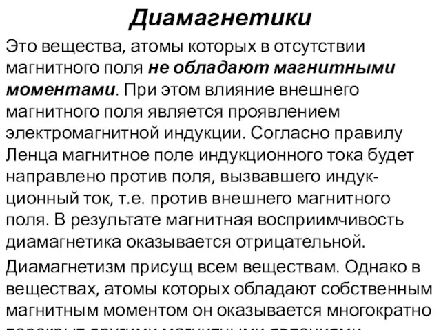 Диамагнетики Это вещества, атомы которых в отсутствии магнитного поля не обладают