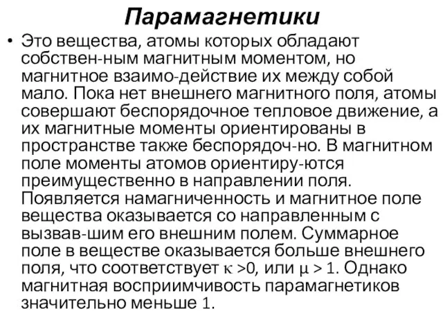 Парамагнетики Это вещества, атомы которых обладают собствен-ным магнитным моментом, но магнитное