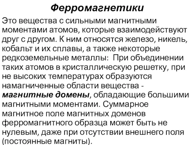 Ферромагнетики Это вещества с сильными магнитными моментами атомов, которые взаимодействуют друг