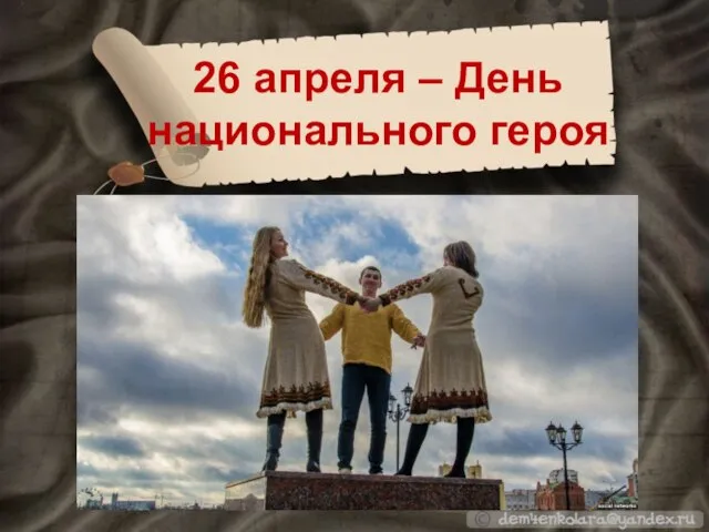 26 апреля – День национального героя