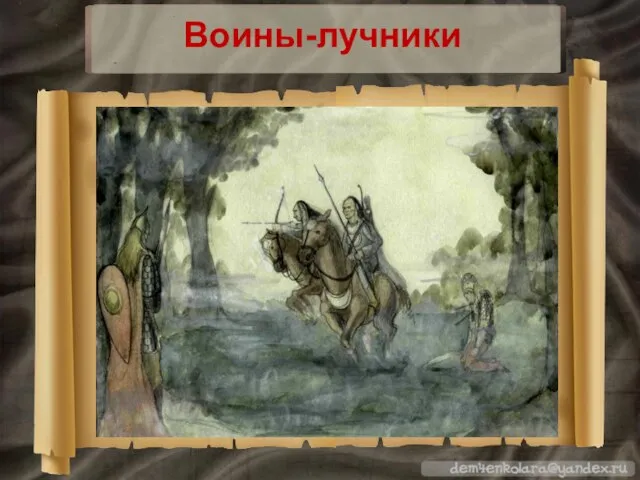 Воины-лучники