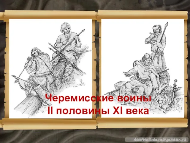 Черемисские воины II половины XI века