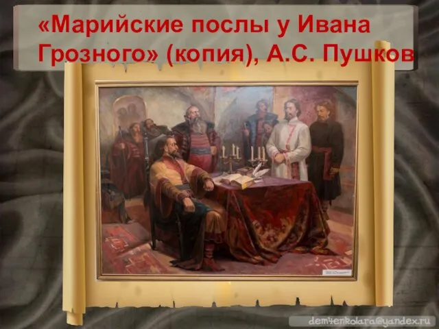 «Марийские послы у Ивана Грозного» (копия), А.С. Пушков