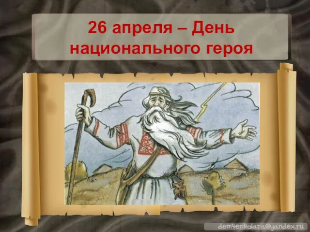 26 апреля – День национального героя