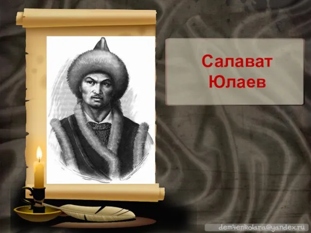 Салават Юлаев