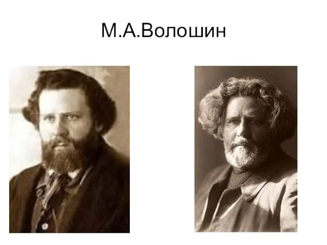 М.А.Волошин