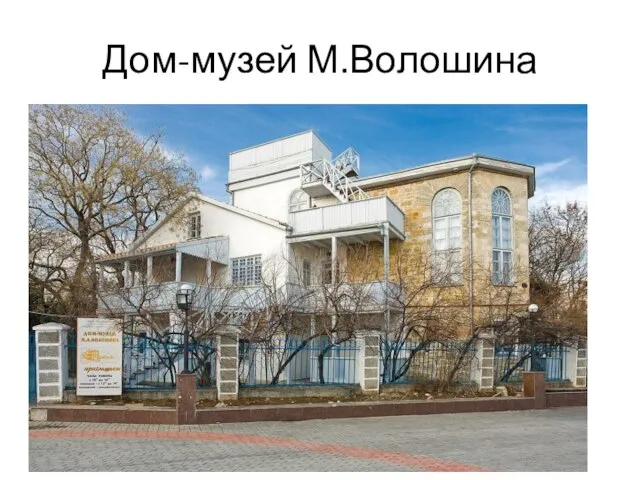 Дом-музей М.Волошина