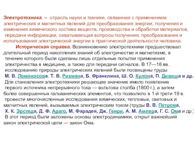 Электротехника – отрасль науки и техники, связанная с применением электрических и