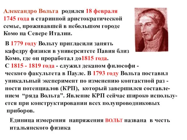 Александро Вольта родился 18 февраля 1745 года в старинной аристократической семье,