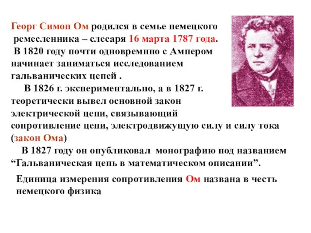 Георг Симон Ом родился в семье немецкого ремесленника – слесаря 16