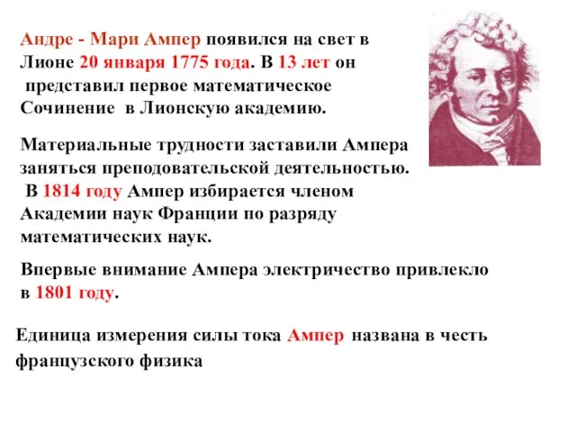 Андре - Мари Ампер появился на свет в Лионе 20 января