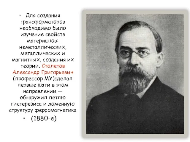 Для создания трансформаторов необходимо было изучение свойств материалов: неметаллических, металлических и