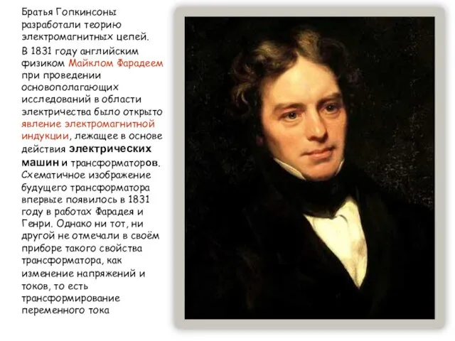 Братья Гопкинсоны разработали теорию электромагнитных цепей. В 1831 году английским физиком