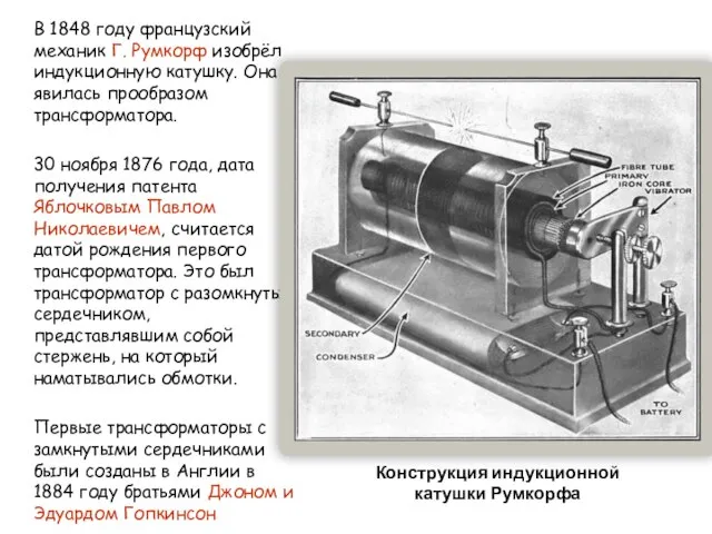 В 1848 году французский механик Г. Румкорф изобрёл индукционную катушку. Она