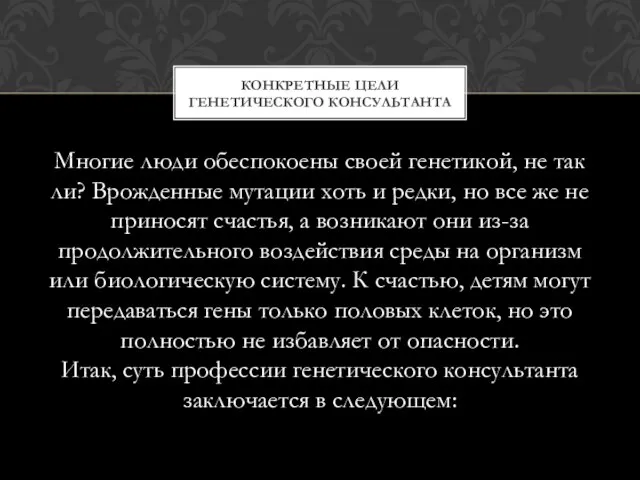 Многие люди обеспокоены своей генетикой, не так ли? Врожденные мутации хоть