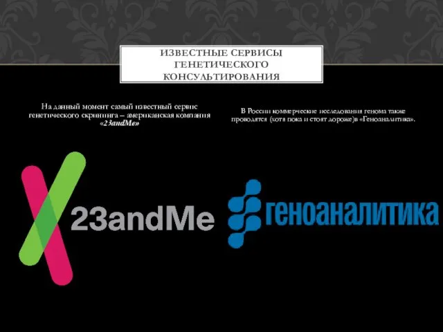 На данный момент самый известный сервис генетического скрининга – американская компания