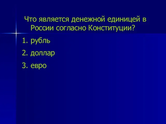 Что является денежной единицей в России согласно Конституции? рубль доллар евро