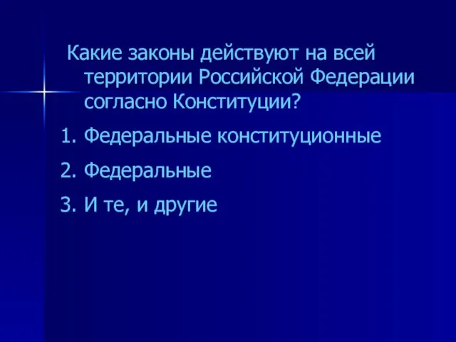 Какие законы действуют на всей территории Российской Федерации согласно Конституции? Федеральные