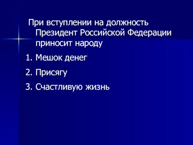 При вступлении на должность Президент Российской Федерации приносит народу Мешок денег Присягу Счастливую жизнь