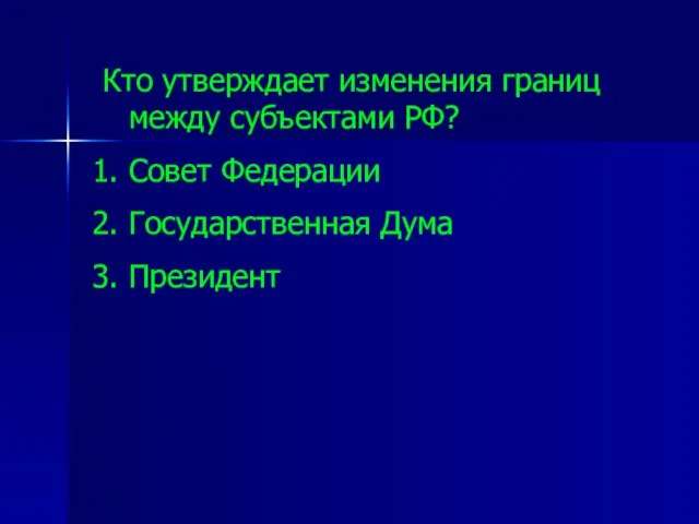 Кто утверждает изменения границ между субъектами РФ? Совет Федерации Государственная Дума Президент