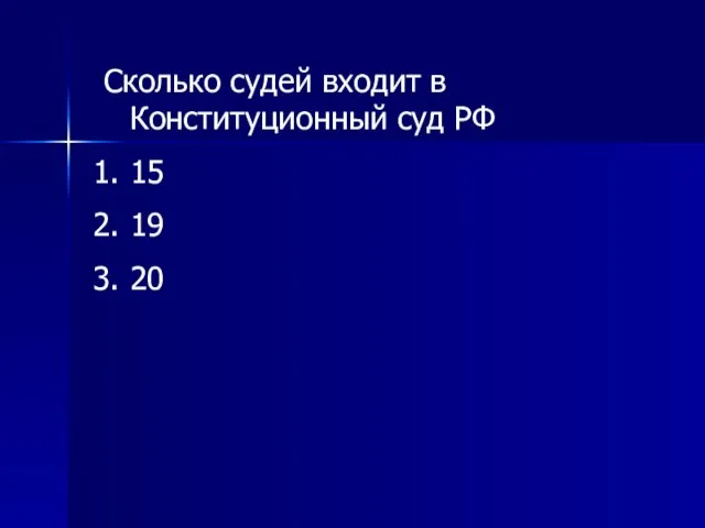 Сколько судей входит в Конституционный суд РФ 15 19 20