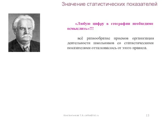 Константинова Т.В. caltha@list.ru Значение статистических показателей «Любую цифру в географии необходимо