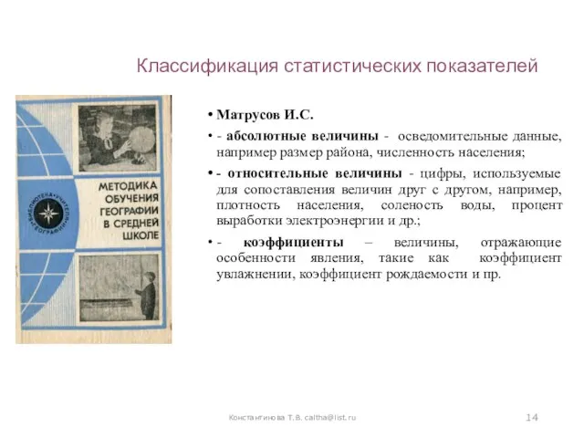 Классификация статистических показателей Матрусов И.С. - абсолютные величины - осведомительные данные,