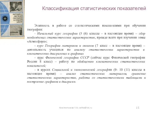 Константинова Т.В. caltha@list.ru Классификация статистических показателей Этапность в работе со статистическими