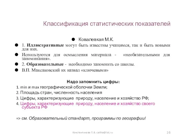 Классификация статистических показателей Ковалевкая М.К. 1. Иллюстративные могут быть известны учащимся,