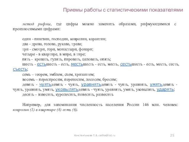 Константинова Т.В. caltha@list.ru Приемы работы с статистическими показателями метод рифмы, где