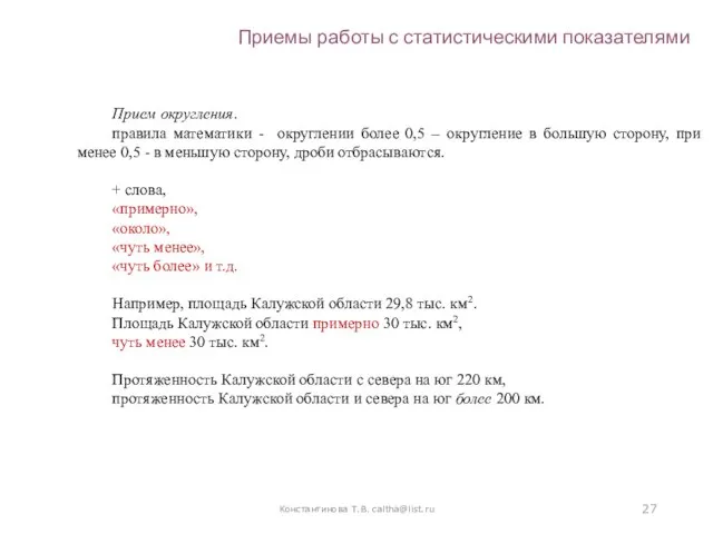 Константинова Т.В. caltha@list.ru Приемы работы с статистическими показателями Прием округления. правила