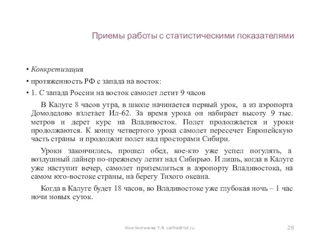 Приемы работы с статистическими показателями Конкретизация протяженность РФ с запада на