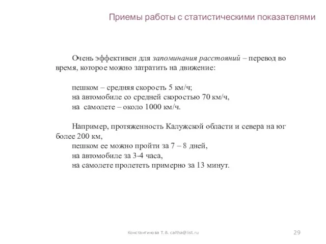 Константинова Т.В. caltha@list.ru Очень эффективен для запоминания расстояний – перевод во