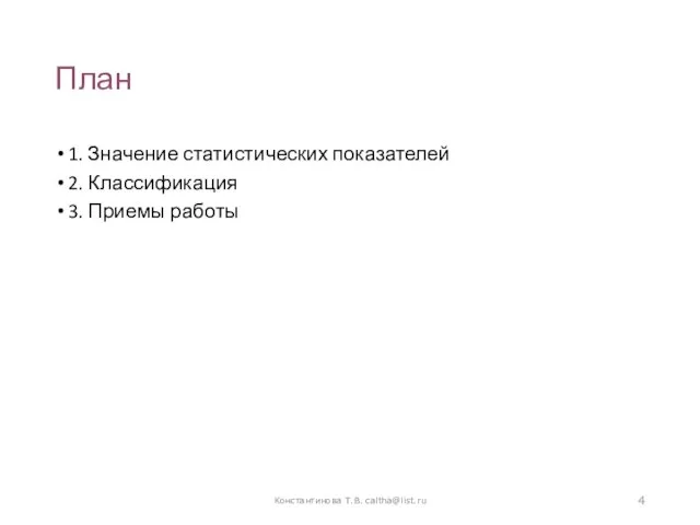 План 1. Значение статистических показателей 2. Классификация 3. Приемы работы Константинова Т.В. caltha@list.ru