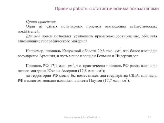 Константинова Т.В. caltha@list.ru Приемы работы с статистическими показателями Прием сравнение. Один