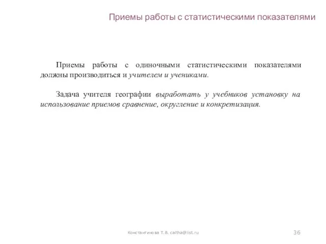 Константинова Т.В. caltha@list.ru Приемы работы с статистическими показателями Приемы работы с