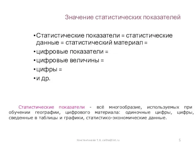 Значение статистических показателей Статистические показатели = статистические данные = статистический материал