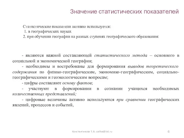 Значение статистических показателей Константинова Т.В. caltha@list.ru Статистические показатели активно используется: 1.