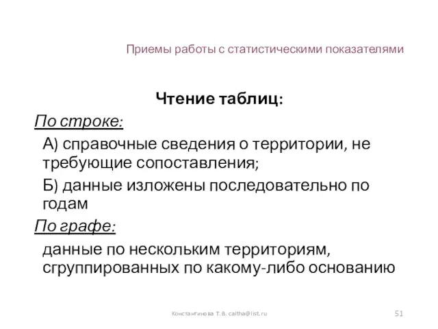 Приемы работы с статистическими показателями Чтение таблиц: По строке: А) справочные