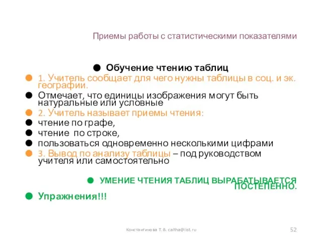 Приемы работы с статистическими показателями Обучение чтению таблиц 1. Учитель сообщает