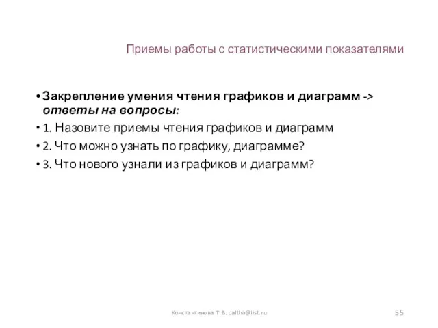 Приемы работы с статистическими показателями Закрепление умения чтения графиков и диаграмм