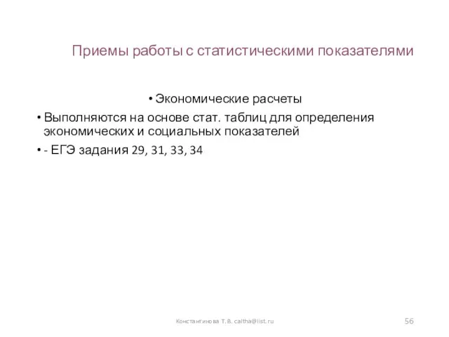 Приемы работы с статистическими показателями Экономические расчеты Выполняются на основе стат.