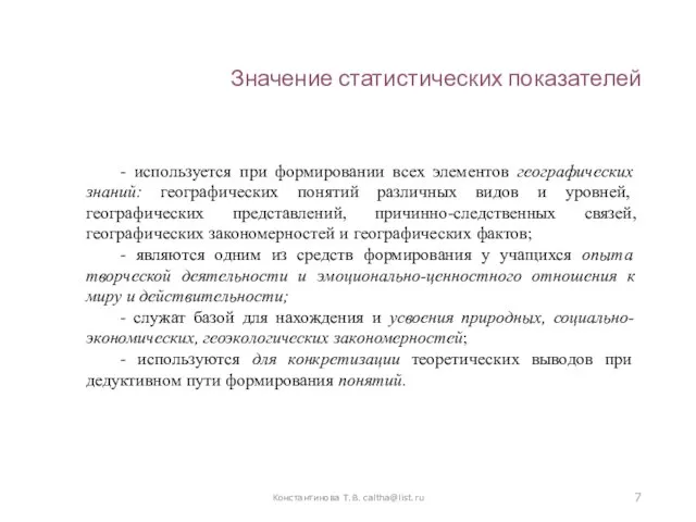 Значение статистических показателей Константинова Т.В. caltha@list.ru - используется при формировании всех