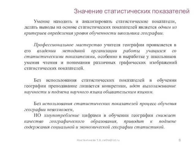 Значение статистических показателей Константинова Т.В. caltha@list.ru Умение находить и анализировать статистические